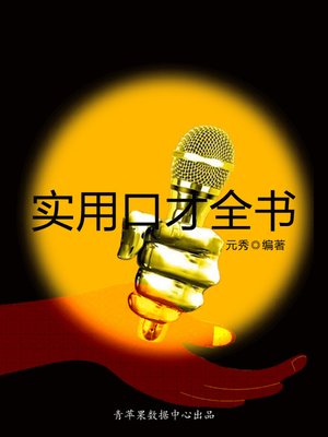 cover image of 实用口才全书